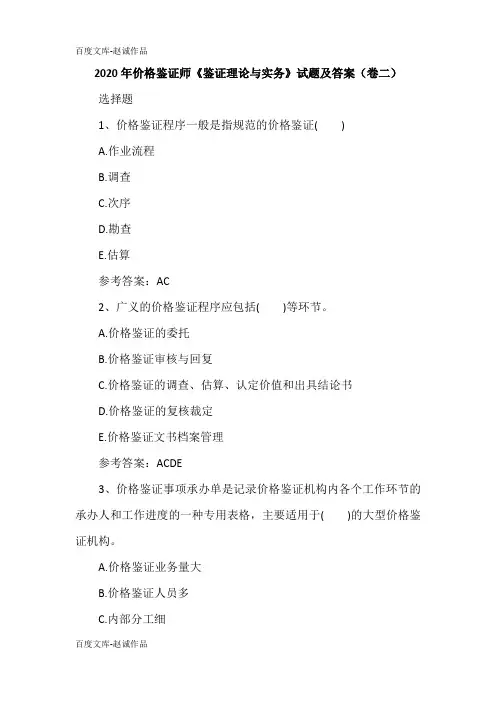 2020年价格鉴证师《鉴证理论与实务》试题及答案(卷二)