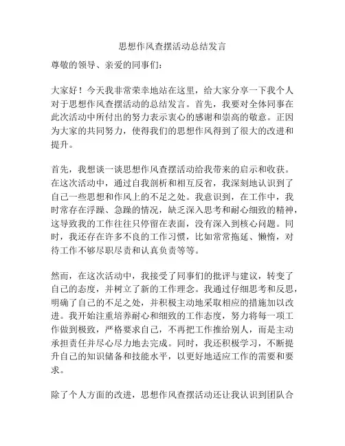 思想作风查摆活动总结发言