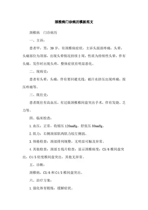 颈椎病门诊病历模板范文