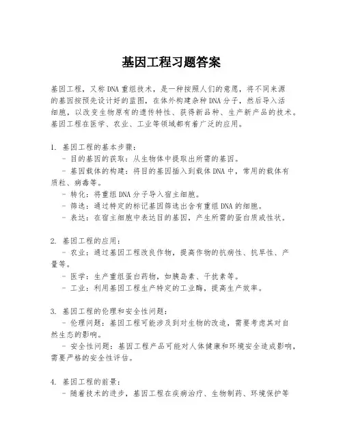 基因工程习题答案