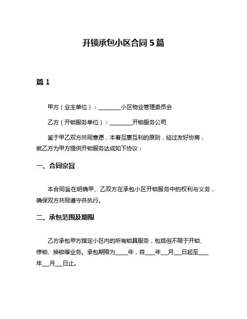 开锁承包小区合同5篇