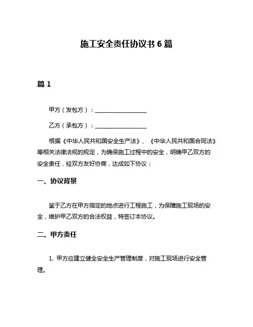 施工安全责任协议书6篇