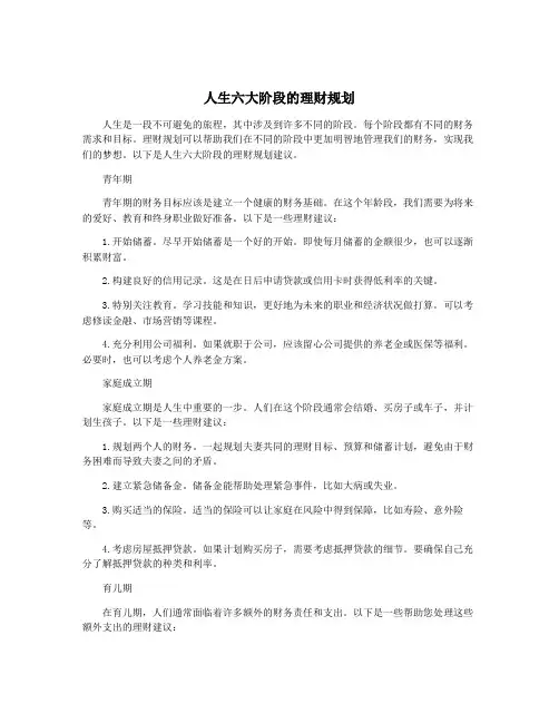 人生六大阶段的理财规划