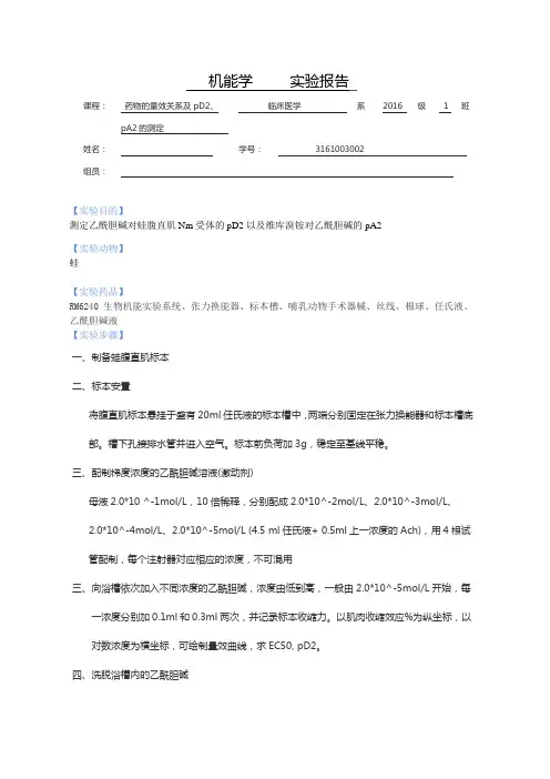 机能学量效关系实验报告