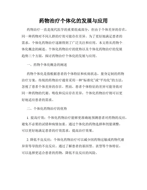 药物治疗个体化的发展与应用