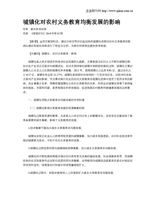 城镇化对农村义务教育均衡发展的影响