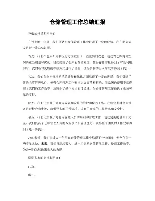 仓储管理工作总结汇报