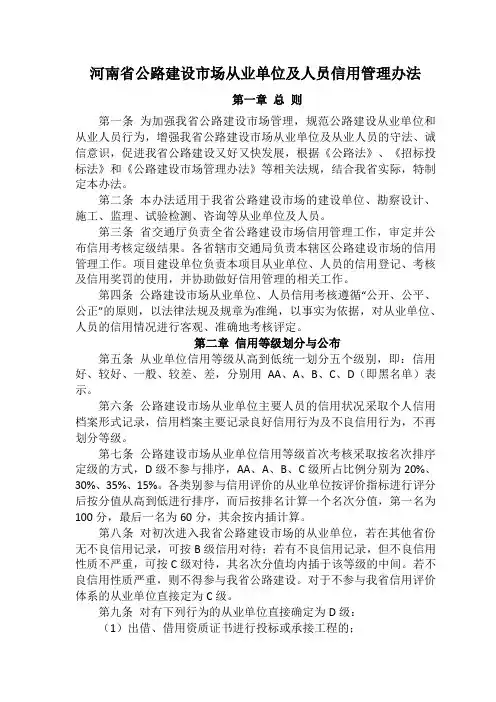 河南省公路建设市场从业单位及人员信用管理办法
