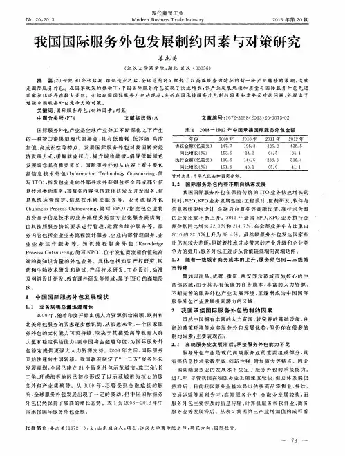 我国国际服务外包发展制约因素与对策研究