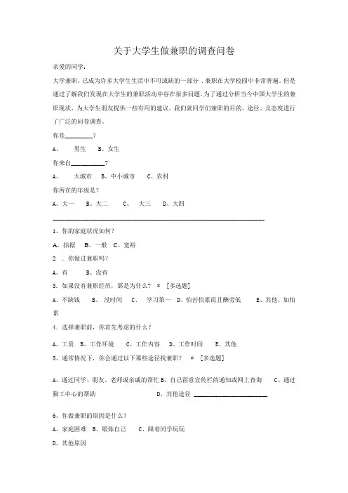 大学生做兼职的调查问卷