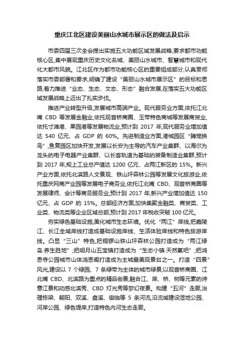 重庆江北区建设美丽山水城市展示区的做法及启示