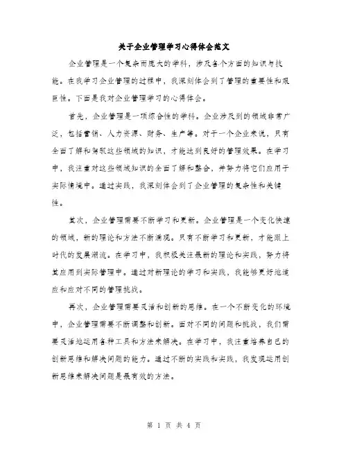 关于企业管理学习心得体会范文（二篇）
