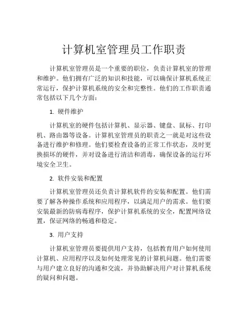 计算机室管理员工作职责