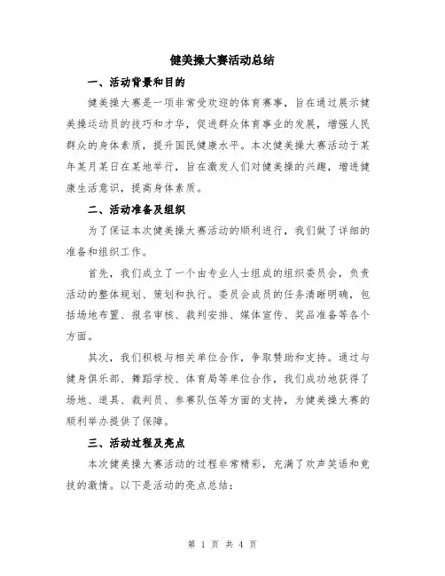 健美操大赛活动总结