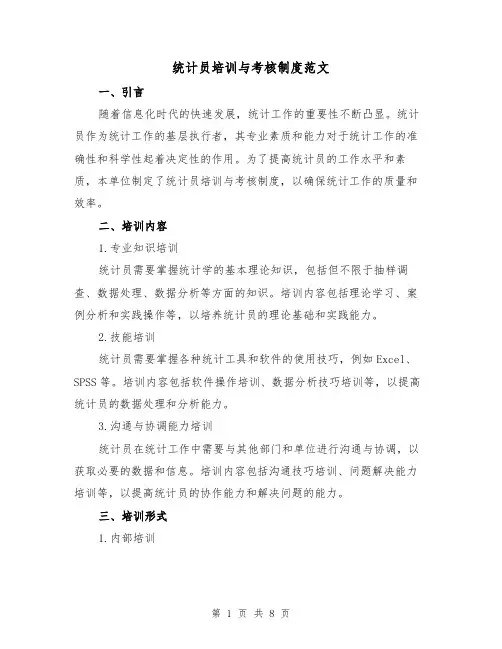 统计员培训与考核制度范文（三篇）