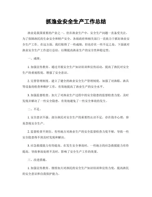 抓渔业安全生产工作总结
