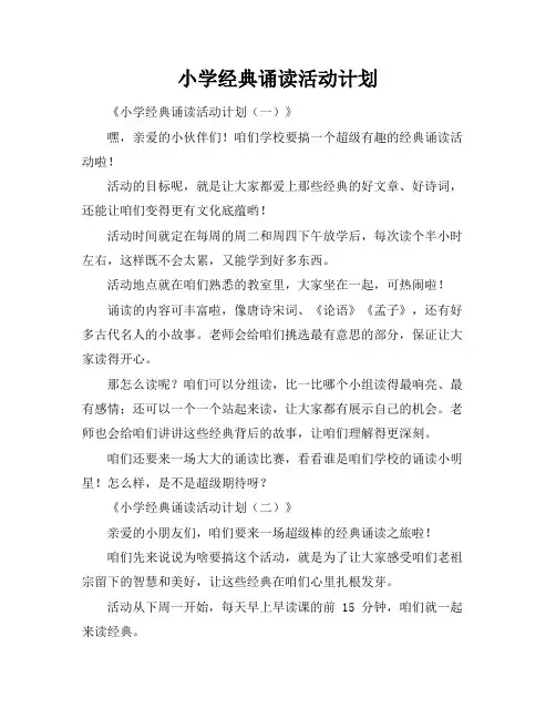小学经典诵读活动计划