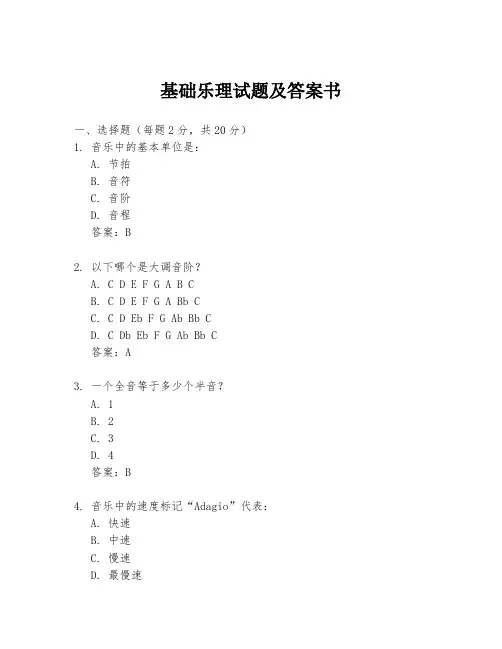 基础乐理试题及答案书