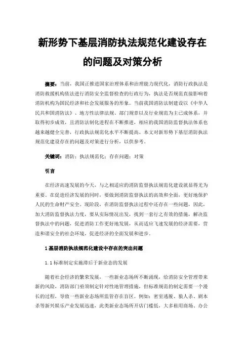 新形势下基层消防执法规范化建设存在的问题及对策分析