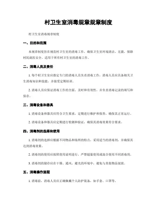 村卫生室消毒规章规章制度