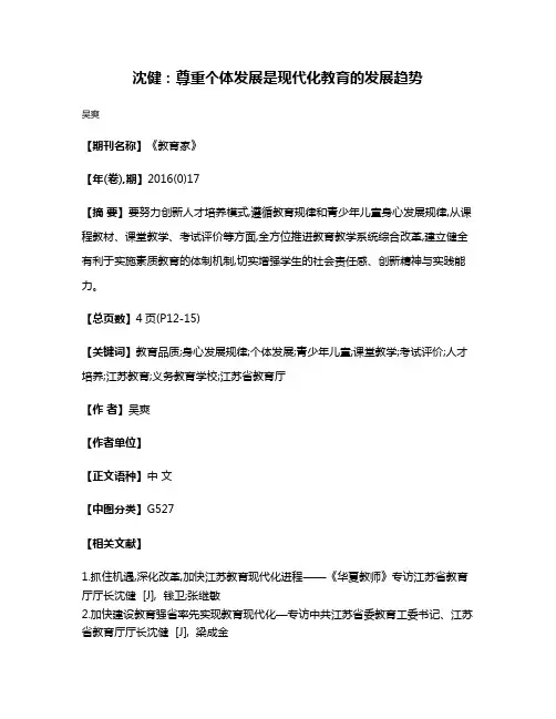 沈健:尊重个体发展是现代化教育的发展趋势