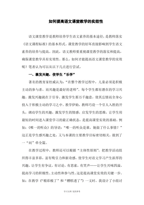 如何提高语文课堂教学的实效性