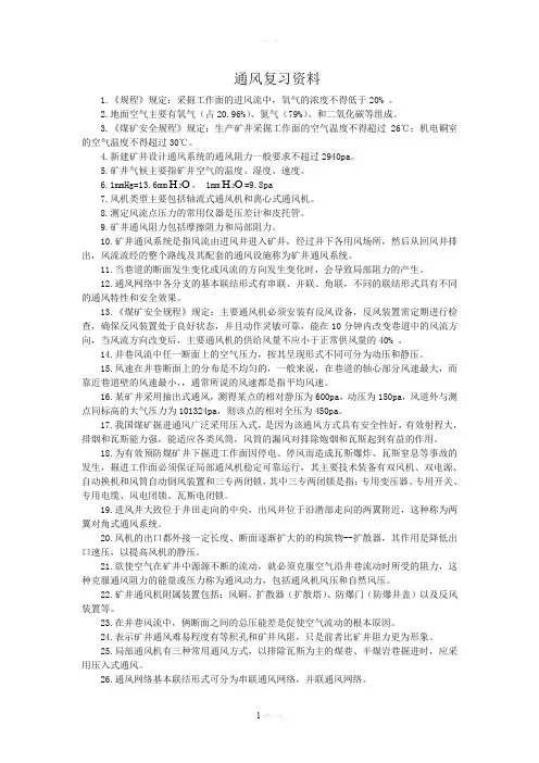 通风安全学复习资料答案
