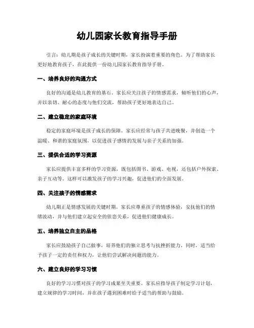 幼儿园家长教育指导手册