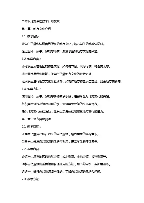 二年级地方课程教学计划教案