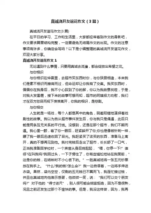 真诚浇开友谊花作文（3篇）