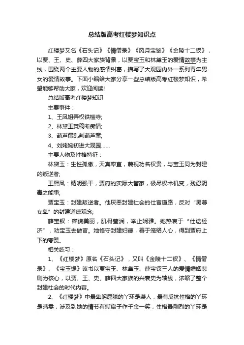 总结版高考红楼梦知识点