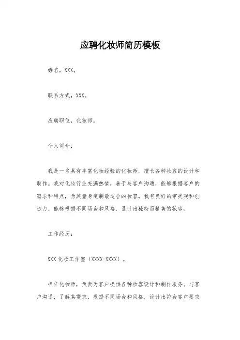 应聘化妆师简历模板