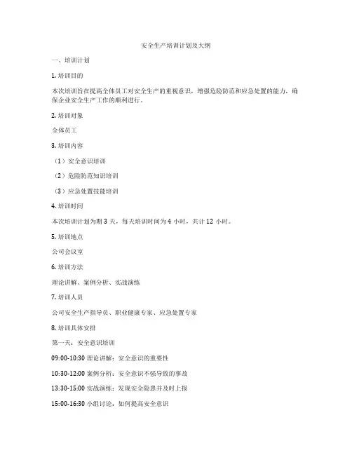 安全生产培训计划及大纲