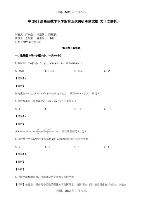 高三数学下学期第五次调研考试试题文含解析试题