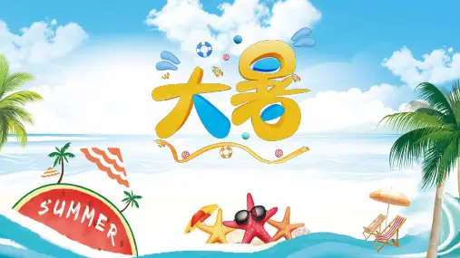 二十四节气之大暑节气介绍PPT模板