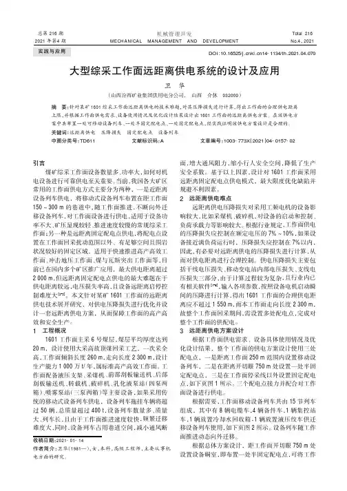 大型综采工作面远距离供电系统的设计及应用