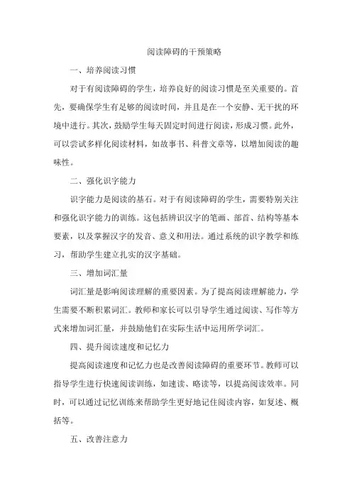 阅读障碍的干预策略