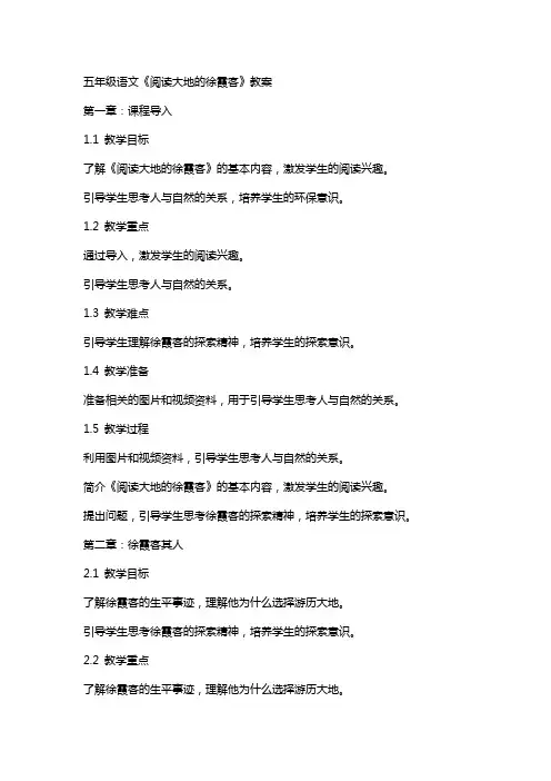 五年级语文《阅读大地的徐霞客》教案