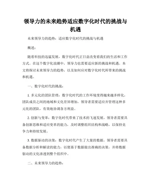 领导力的未来趋势适应数字化时代的挑战与机遇