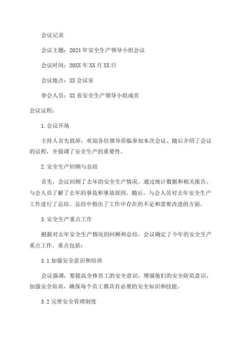 2024年安全生产领导小组会议记录