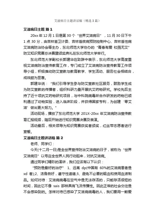艾滋病日主题讲话稿（精选3篇）