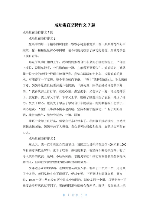 成功贵在坚持作文7篇