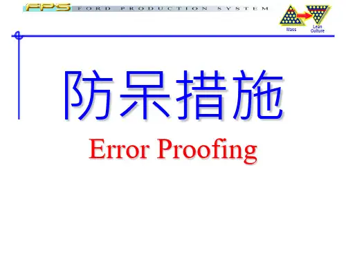 防呆措施_精品文档