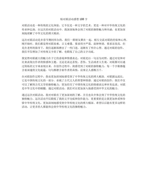 贴对联活动感想100字