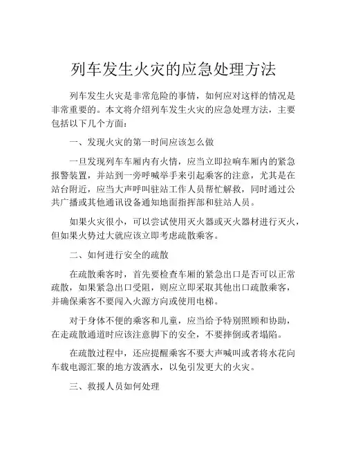 列车发生火灾的应急处理方法