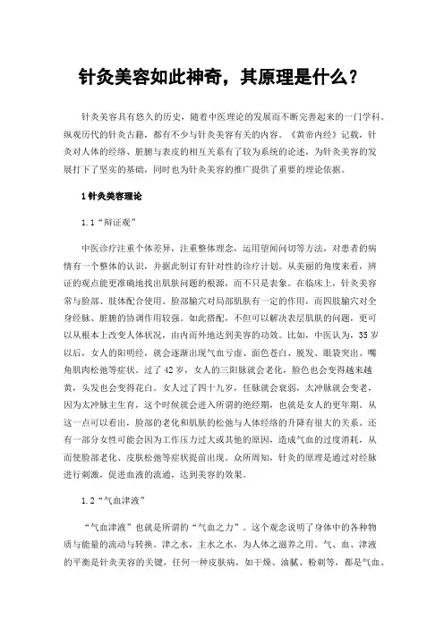 针灸美容如此神奇，其原理是什么？