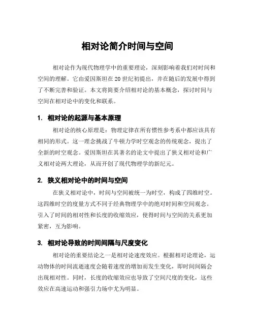 相对论简介时间与空间