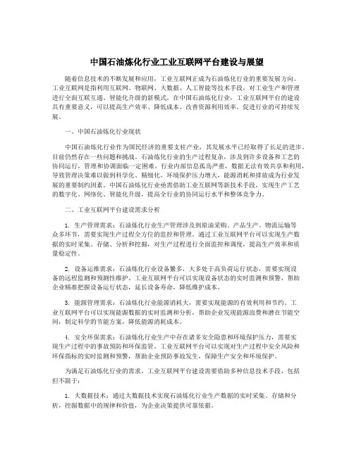 中国石油炼化行业工业互联网平台建设与展望