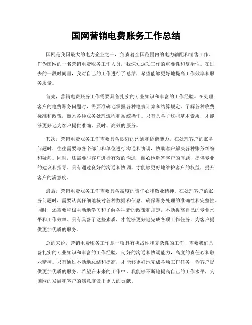 国网营销电费账务工作总结