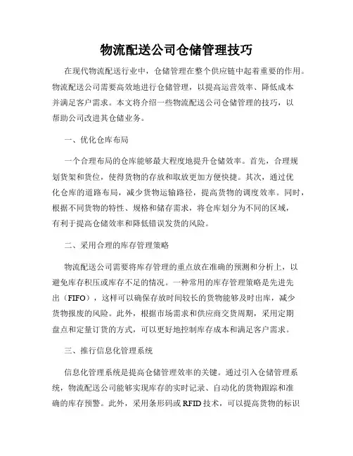物流配送公司仓储管理技巧